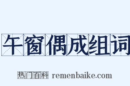 午窗偶成组词是什么意思的图片